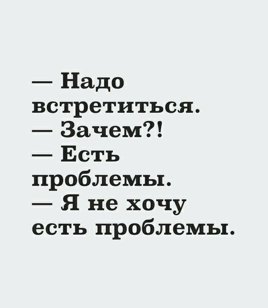 Надо встретиться Зачем Есть проблемы Я не хочу есть проблемы