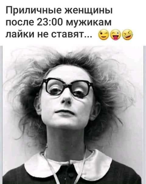 Приличные женщины после 2300 мужикам лайки не ставят __