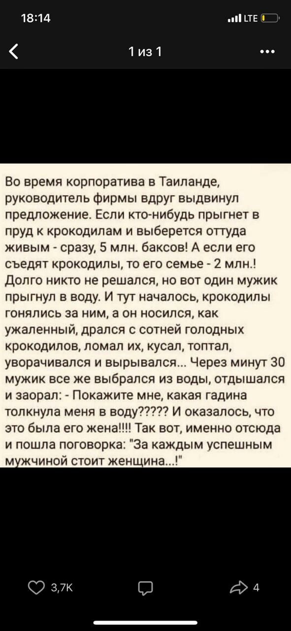 1814 ТЕ 57 1 из1 Во время корпоратива в Таиланде руководитель фирмы вдруг выдвинул предложение Если кто нибудь прыгнет в пруд к крокодипам и выберется отгуда живым сразу 5 млн баксов А если его съедят крокодилы то его семье 2 млн Долго никто не решался но вот один мужик прыгнул в воду И тут началось крокодилы гонялись за ним а он носился как ужаленный дрался с сотней голодных крокодилов ломал их к
