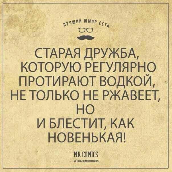 м ШИМ П 00 СТАРАЯ ДРУЖБА КОТОРУЮ РЕГУЛЯРнр ПРОТИРАЮТ ВОДКОИ НЕ ТОЛЬКО НЕ РЖАВЕЕТ НО И БЛ ЕСТИТ КАК НОВЕНЬКАЯ ИВ ШШЕЗ шшшшш