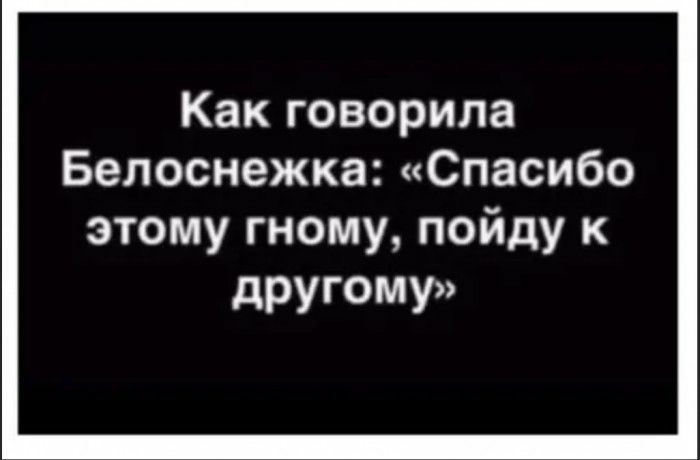 Как говорила Белоснежка Спасибо этому гному пойду к дРУГОМУ