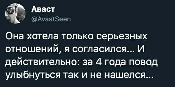 К Аваст Ачазтэееп Она хотела только серьезных отношений я согласился И действительно за 4 года повод улыбнуться так и не нашелся