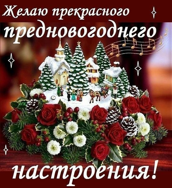 Желаю прекрасного предновогодце ёё __ настройния