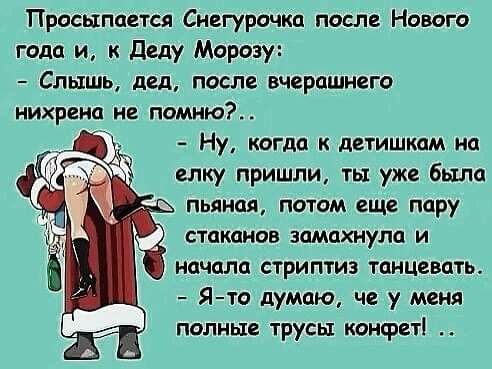 Просыпается Снегурочки после Нового года и к делу Морозу Слышь дед после вчерашнего нихрена не памню Ну когда к детишкам на елку пришли ты уже была СТЦЮНОВ ЗОМПХНУЛО И начала стриптиз танцевать Ято думаю че у меня полные трусы конфет