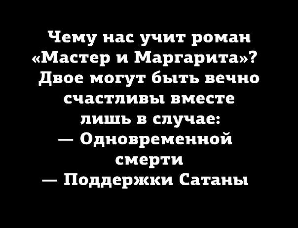 Чему нас учит роман Мастер и Маргарита двое могут быть вечно счастливы вместе лишь в случае Одновременной смерти Поддержки Сатаны