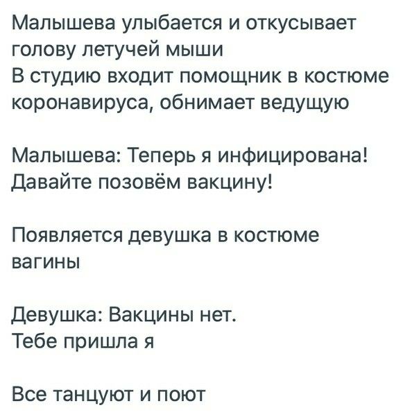 Малышева улыбается и откусывает голову летучей мыши В студию входит помощник в костюме коронавируса обнимает ведущую Малышева Теперь я инфицирована Давайте позовём вакцину ПОЯВЛЯЕТСЯ девушка В КОСТЮМВ ВЗГИНЫ Девушка Вакцины нет Тебе пришла я Все танцуют И ПОЮТ