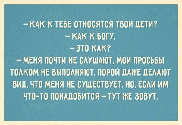 КАК К ТЕБЕ ОТНООЯТОЯ ТБОИ ПЕТИ КАК К БОГУ ЭТО КАК МЕНЯ ПОЧТИ НЕ ОАУШАЮТ МОИ ПРОВЬБЫ ТОАКОМ НЕ ВЫПОАНЯЮТ ПОРОИ ДАЖЕ ЦЕААЮТ ВИП ЧТО МЕНЯ НЕ СУЩЕСТВУЕТ НО ЕОАИ ИМ ЧТО ТО ПОНАПОБИТОЯ ТУТ ШЕ ЗОВУТ
