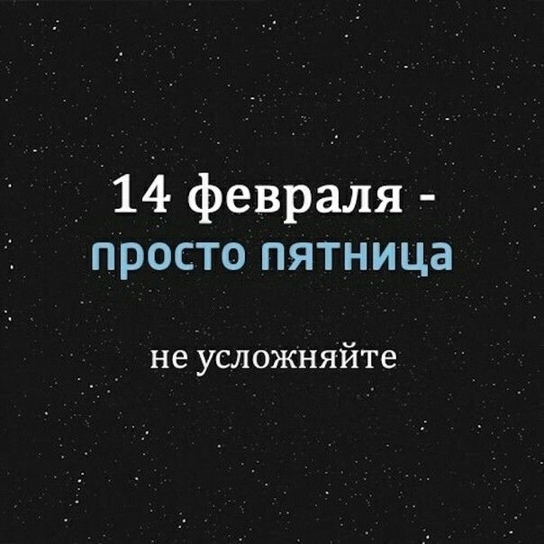 _ 14 февраля просто пятница не усложняйте