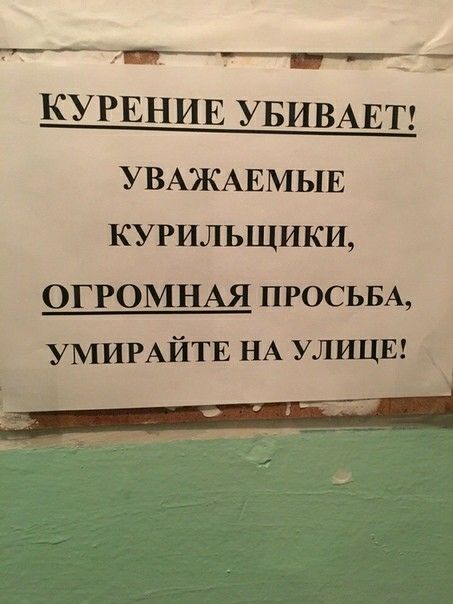 ут _______ УВАЖАЕМЫЕ курильщики ОГРОМНАЯ ПРОСЬБА УМИРАЙТЕ НА УЛИЦЕ