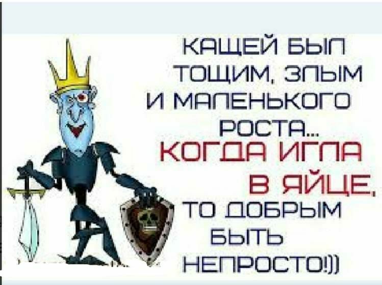 КПЩЕЙ БЫП тощим зпым и МППЕНЬКОГО РОСТП КОГДП ИГПП в ЯЙЦЕ ТО ДОБРЫМ БЬГГЬ НЕПРОСТОШ