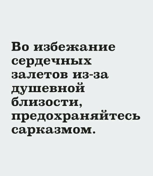 Во избежание сердечных залетов из за душевной близости предохраняйтесь сарказмом