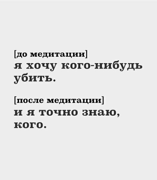 до медитации я хочу кого нибудь убить после медитации и я точно знаю КОГО