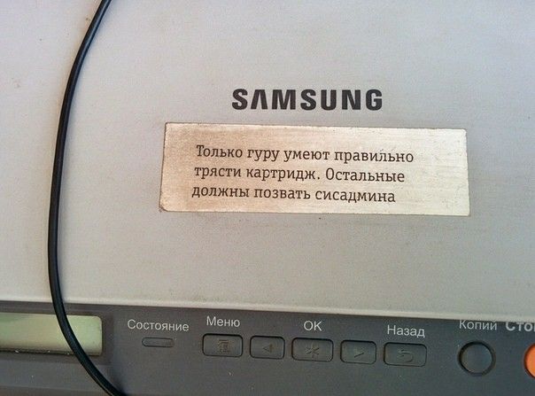 ЗЛМЗПМБ лька гуру умеют правильно трясти картридж Остальные должны позвать сисадмина А Спсгопние Наезд