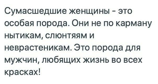 Сумасшедшие женщины это особая порода Они не по карману нытикам спюнтяям и неврастеникам Это порода для мужчин любящих жизнь во всех красках