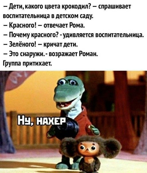 Дети какого цвета крокодил спрашивает воспитательница в детском саду Красного отвечает Рома Почему красного удивляется воспитательница Зелёного кричат дети Это снаружи возражает Роман Группа притихает