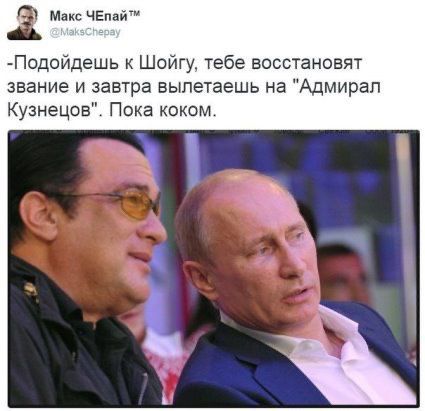 а мои чвмйт Псидойдешь к Шойгу тебе восстановят звание и завтра вылетаешь на Адмирал Кузнецов Пока кокам