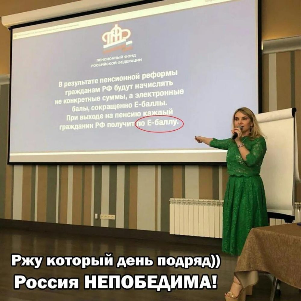 11 Ржу который день подряд Россия НЕПОБЕАИМА