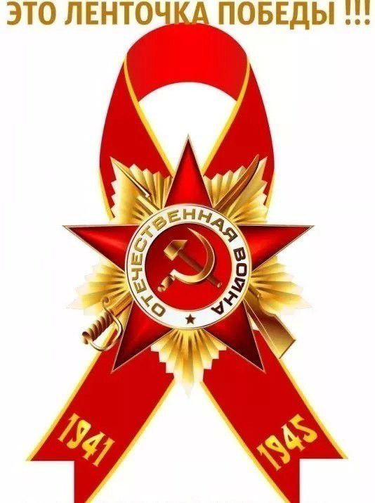 ЭТО ЛЕНТОЧЁАЁ ПОБЕДЫ