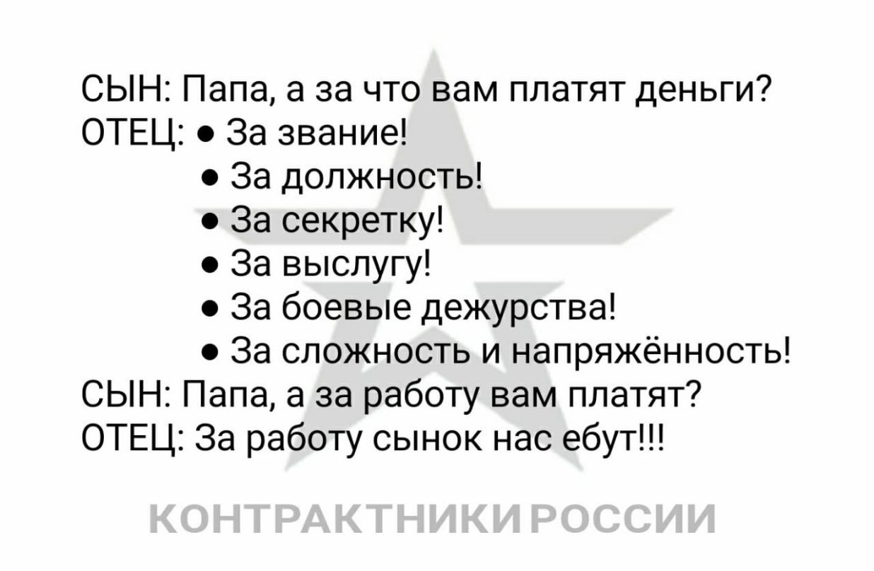 СЫН Папа а за что вам платят деньги ОТЕЦ За звание За должность 0 За секретку За выслугу За боевые дежурства За сложность и напряжённость СЫН Папа а за работу вам платят ОТЕЦ За работу сынок нас ебут