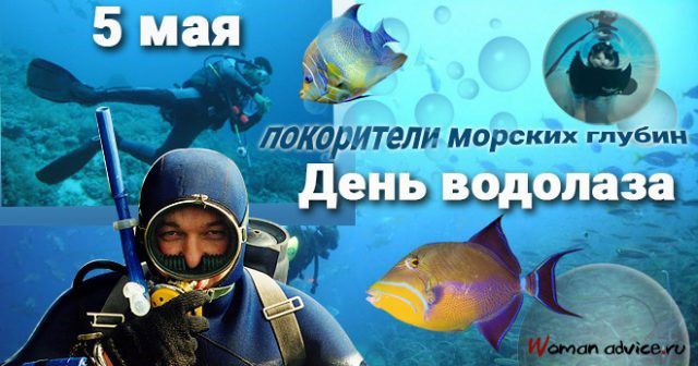5 мая
покорители морских глубин
День водолаза
