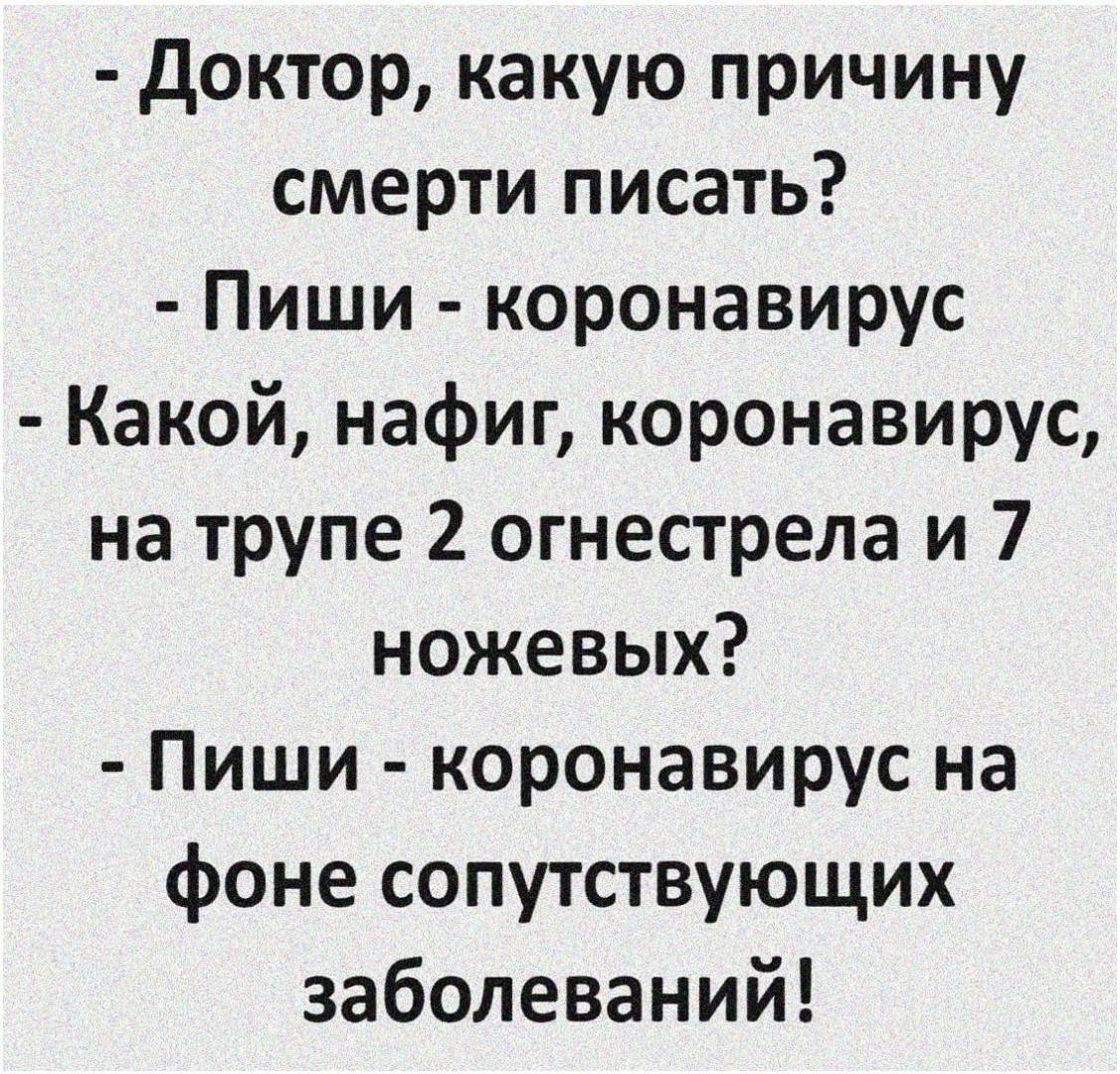 Доктор какую причину смерти писать Пиши коронавирус Какой нафиг коронавирус на трупе 2 огнестрела и 7 ножевых Пиши коронавирус на фоне сопутствующих заболеваний