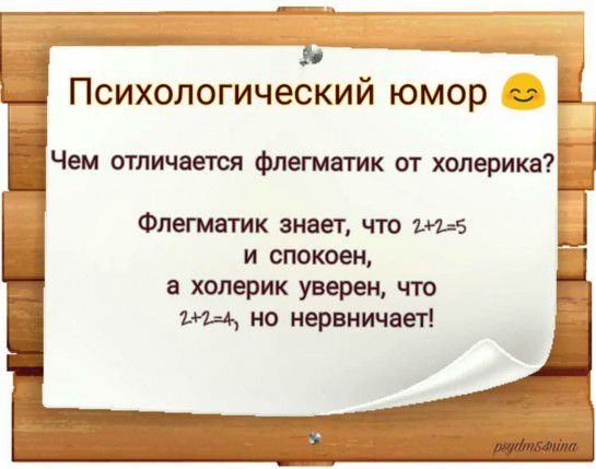 Психологический юмор Ы Чем отличается Флегматик от холерика Флегматик знает что вы Ц и спокоен а холерик уверен что ъщ но нервничает
