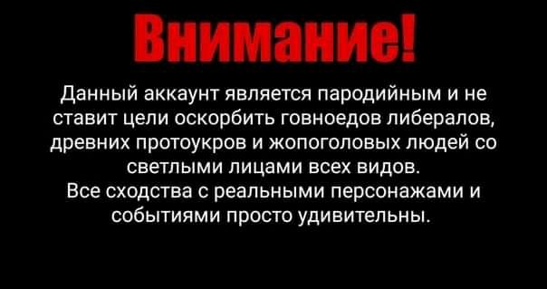 Данный аккаунт является пародийным и не ставит цепи оскорбить говноедов либералов древних протоукров и жопогоповых людей со СВЕТПЫМИ пицами ВСЕХ ВИДОВ ВСЕ СХОДСТБЗ С реальными персонажами И СОБЫТИЯМИ ПРОСТО УДИВИТЕЛЬНЫ