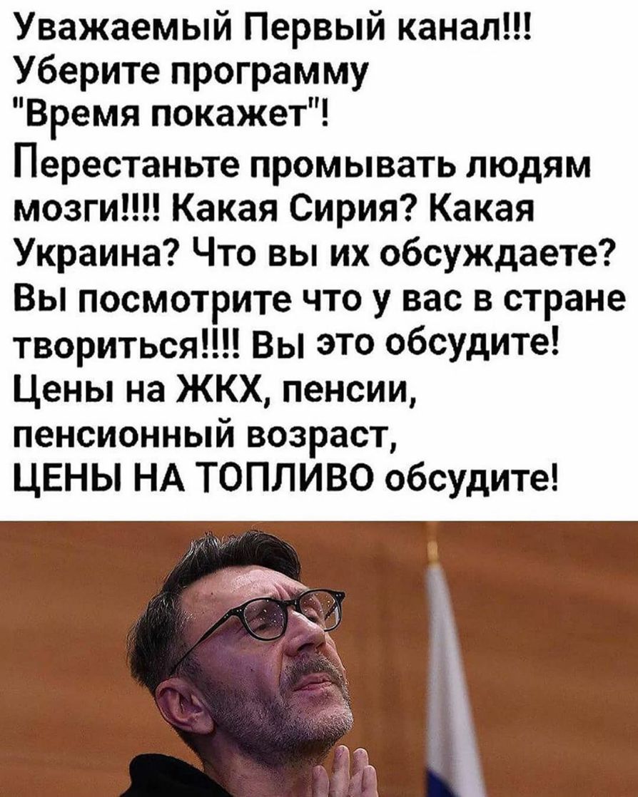 Уважаемый Первый канал Уберите программу Время покажет Перестаньте промывать людям мозги Какая Сирия Какая Украина Что вы их обсуждаете Вы посмотрите что у вас в стране твориться вы ЭТО ОбСУдите Цены на ЖКХ пенсии пенсионный возраст ЦЕНЫ НА ТОПЛИВО обсудите