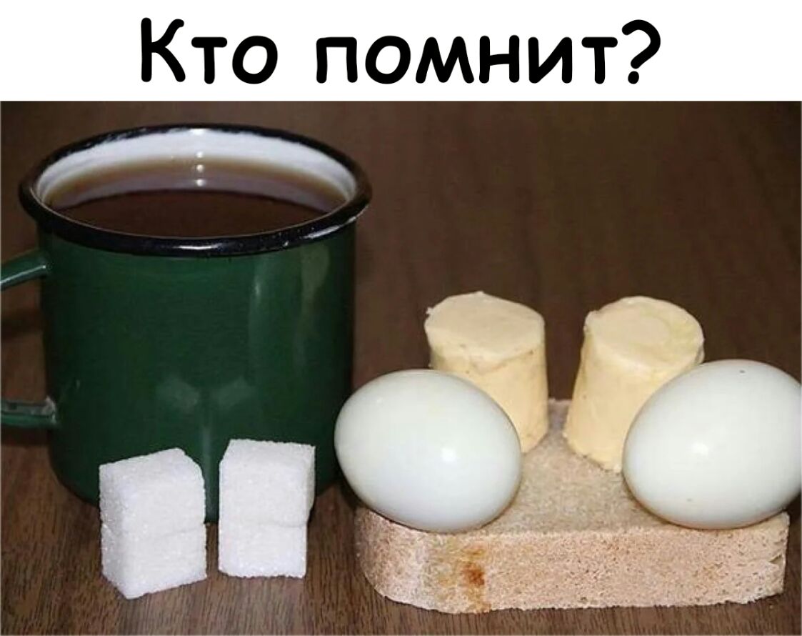 Кто помнит