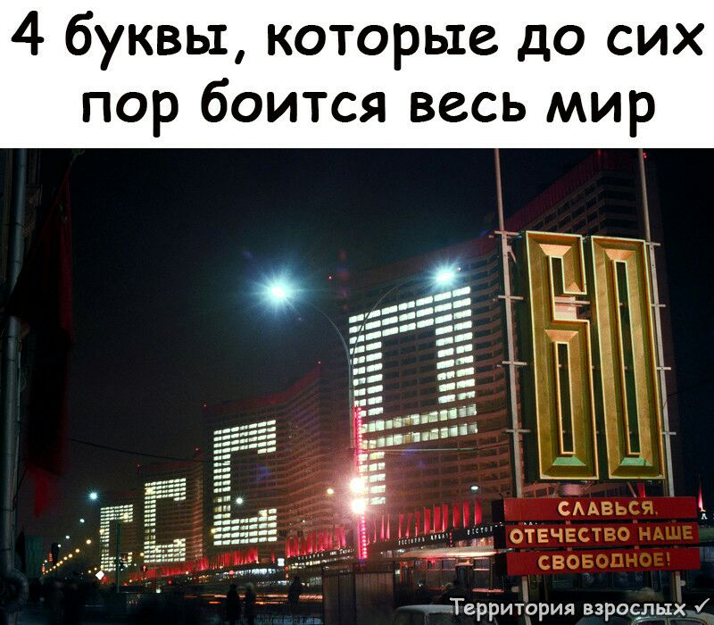 4 буквы которые до сих пор боится весь мир Теоритория взросдых