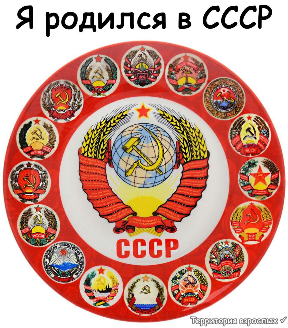 Я родился в СССР взроельъх 7