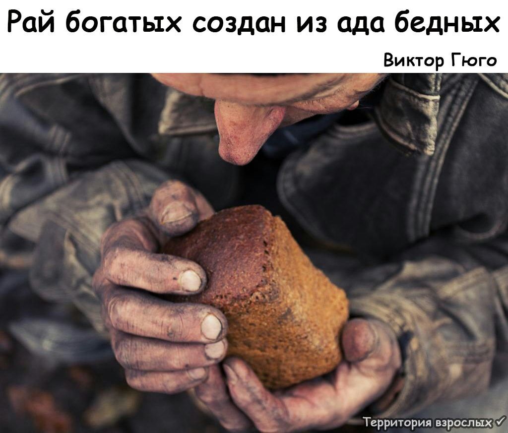 Рай богатых создан из ада бедных Виктор Гюго р 3 з ь о т Территрия взрослых 1 5
