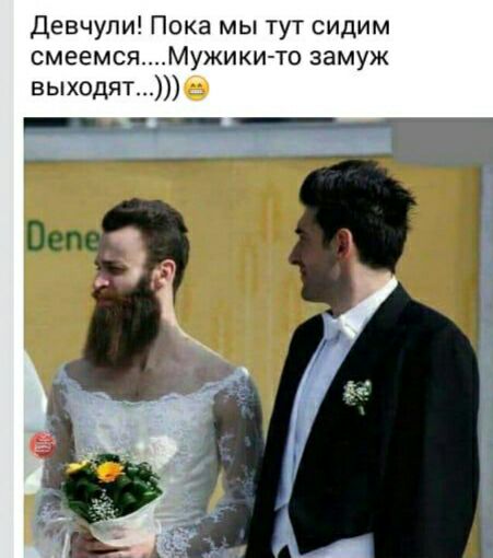 Девчупи Пока мы тут сидим смеемсяМужики то замуж выходят _ц ____ Оеп 1