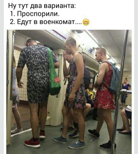 Ну тут два варианта 1 Проспорипи 2 Едут в военкомате