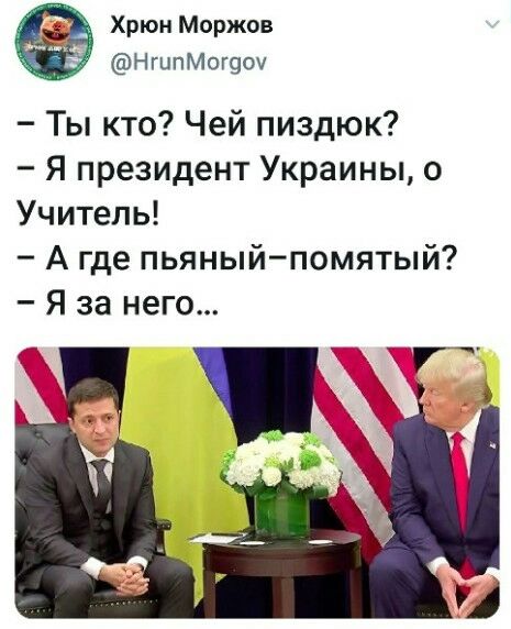Хрюн Моржов Н гипМог9ох Ты кто Чей пиздюк Я президент Украины о Учитель А где пьяныйпомятый Я за него Пик Г