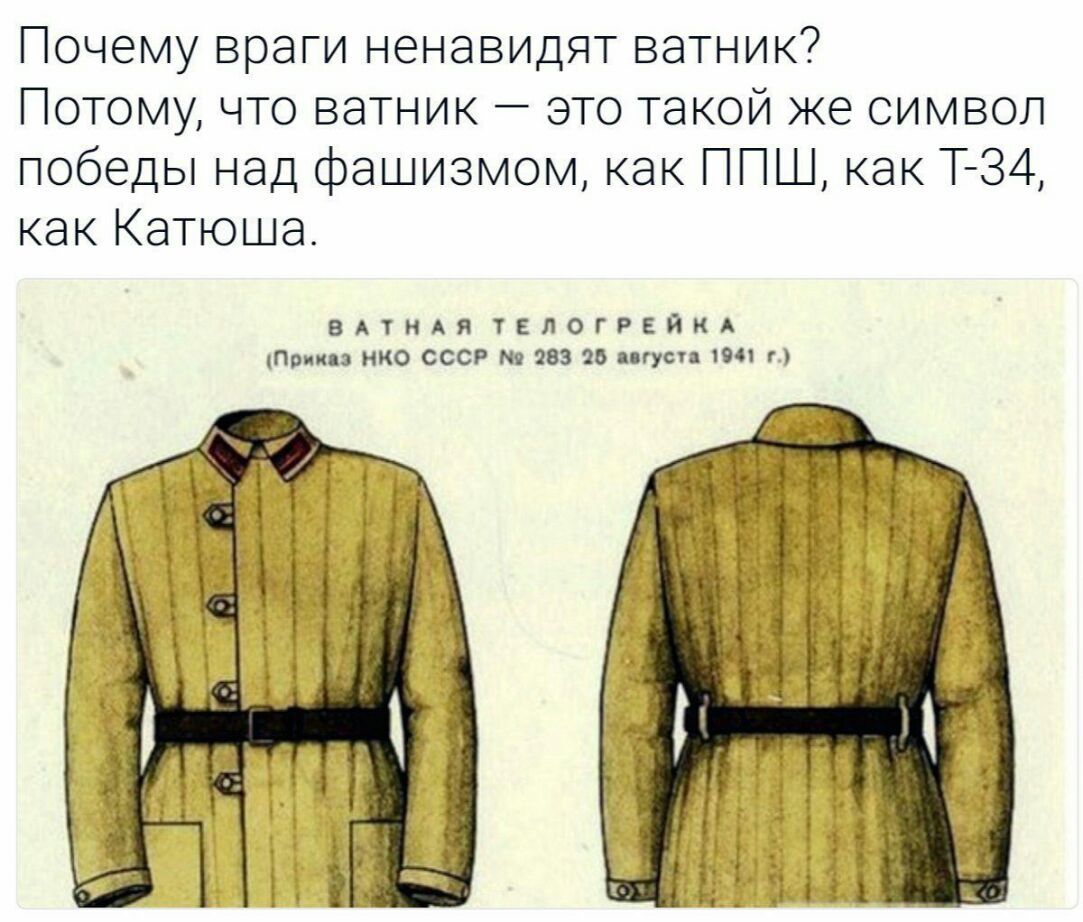 Почему враги ненавидят ватник Потому что ватник это такой же символ победы над фашизмом как ППШ как Т34 как Катюша ВАТНАЯ ТЕЛОГРЕЙКА При ш НКО СССР 283 26 пгусц 1041