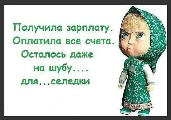 Получила зарплату Оплатили все счета Осталось даже на шубу для сепедки