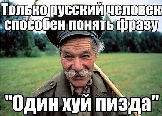 0дИн хуй пизда