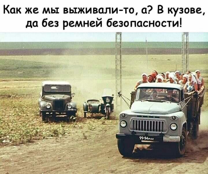 Как же мы выживали то а В кузове да без ремней безопасности 57