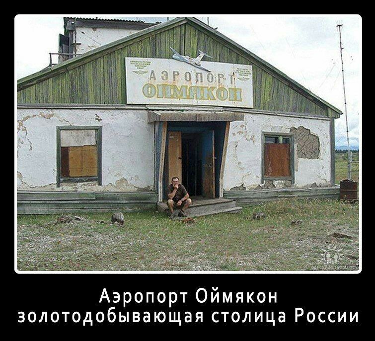 Аэропорт Оймякон золотодобывающая столица России