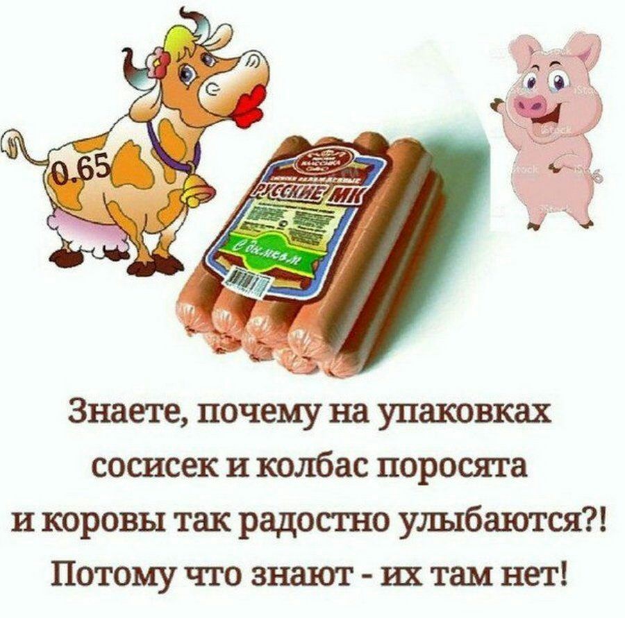Знаете почему на упаковках сосисек и колбас поросята и коровы так радостно улыбаются Потому что знают их там нет