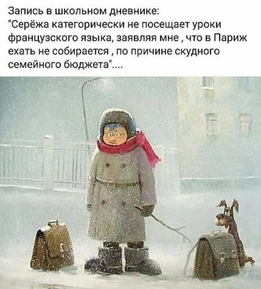 Запись в школьном дневнике Серёжа категорически не посещает уроки французского языка заявляя мне что в Париж ехать не собирается по причине скудного семейного бюджета
