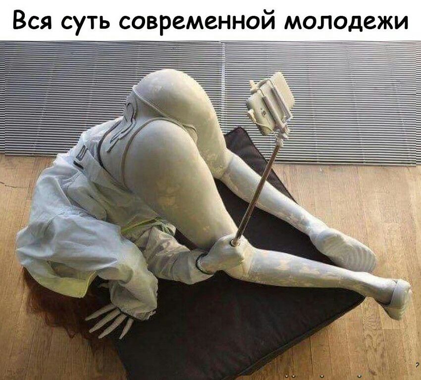 Вся суть современной моло жи