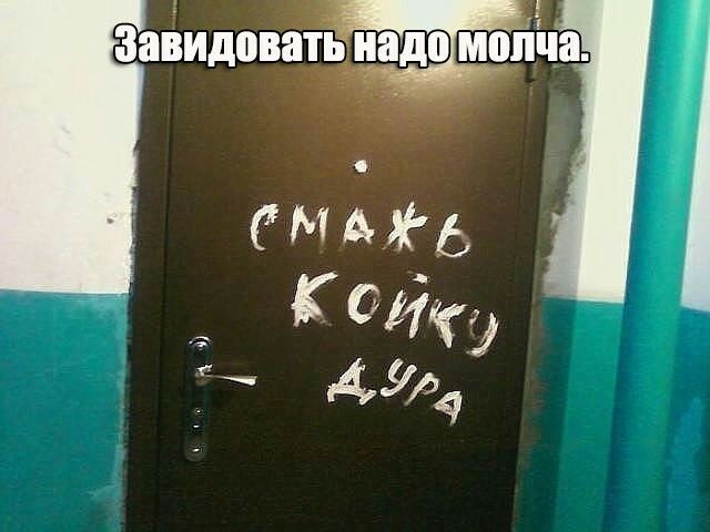 Запидовать надо молча