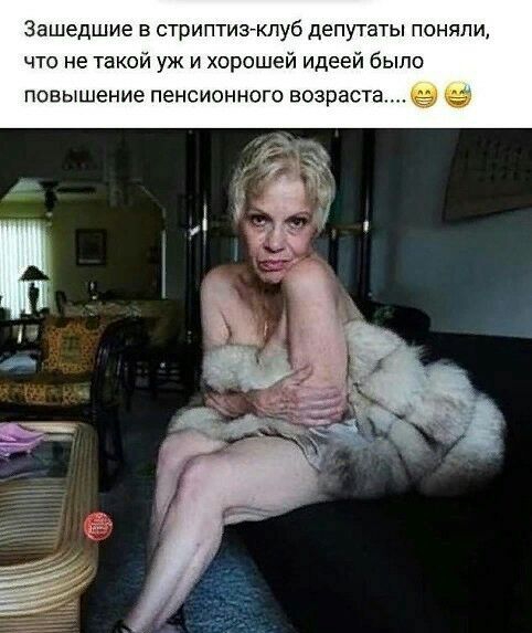 Зашедшие в стриптизклуб депутаты поняли что не такой уж и хорошей идеей было повышение пенсионного возраста ё