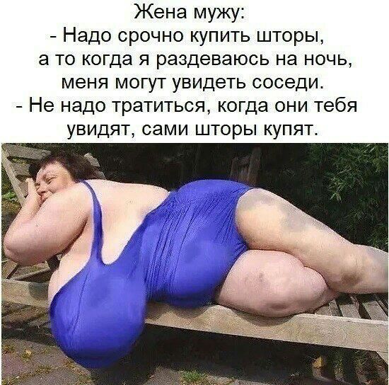 Жена мужу Надо срочно купить шторы а то когда я раздеваюсь на ночь меня могут увидеть соседи Не надо тратиться когда они тебя увидят сами шторы купят