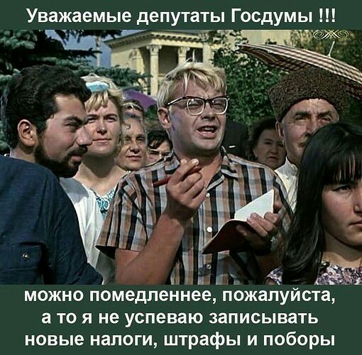 Уважаемые депутаты Госдумы _ ъпъ _ можно помедленнее пожалуиста а то я не успеваю записывать новые налоги штрафы и поборы