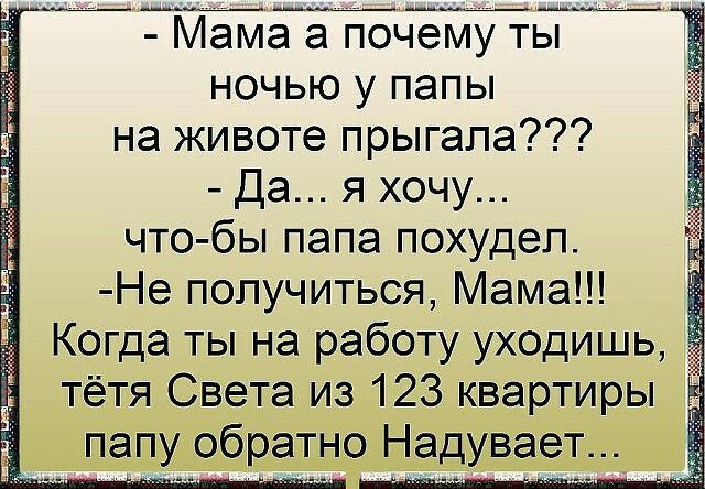 ТМамаша иочЁму ТД ночью у папы на животе прыгала Да я хочу что бы папа похудел Не получиться Мама Когда ты на работу уходишь тётя Света из 123 квартиры папу обратно Надувает