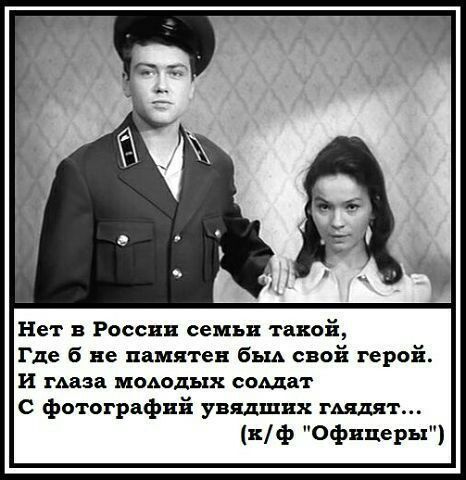 Нет в России семьи такой Где б не памятен был свой герой и глаза молодых сома г С фотографий увядших гАядят ф Офицеры