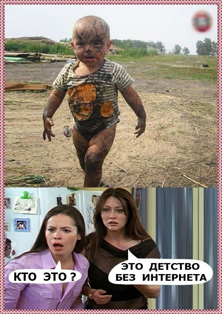 ЭТО дЕТСТВО БЕЗ ИНТЕРН ЕТА